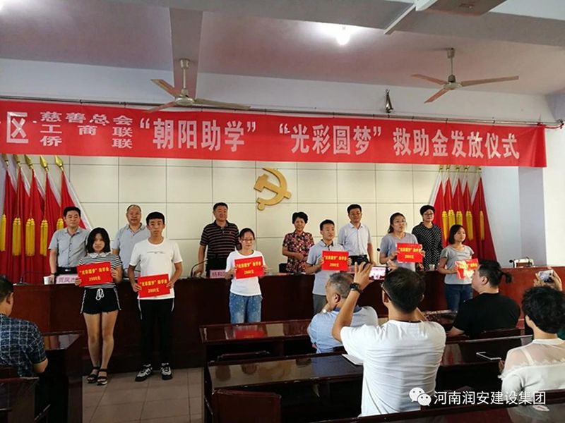 2018年8月23日，集團(tuán)公司參與文峰區(qū)2018年“朝陽助學(xué)”“光彩圓夢”救助活動。