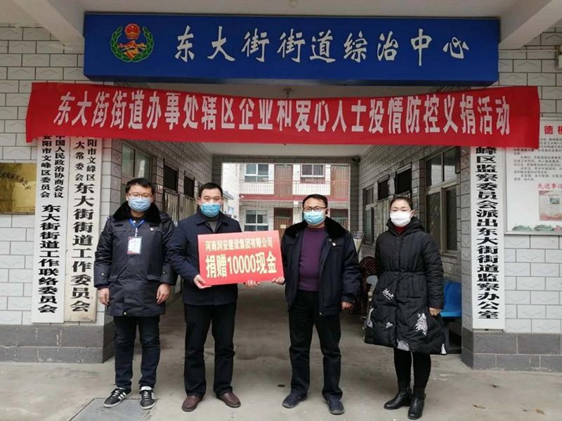 2020年2月14日，集團(tuán)公司“安陽(yáng)市老城改造項(xiàng)目部”向東大街街道捐款10000元助力疫情防控。