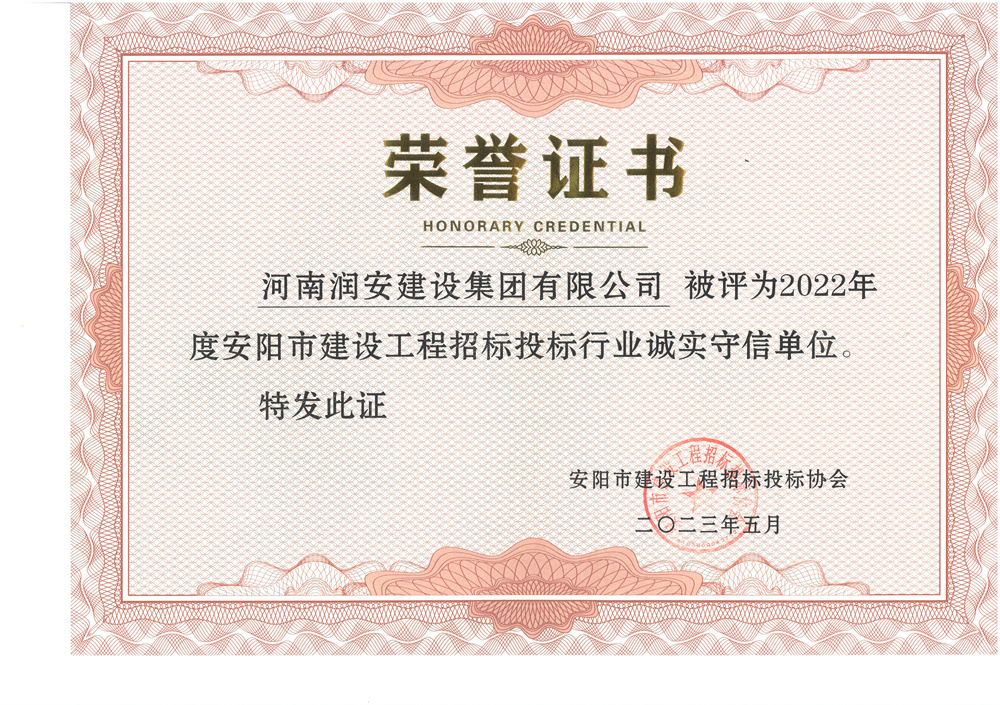 2022年度安陽市建設(shè)工程招標(biāo)投標(biāo)行業(yè)誠(chéng)實(shí)守信單位